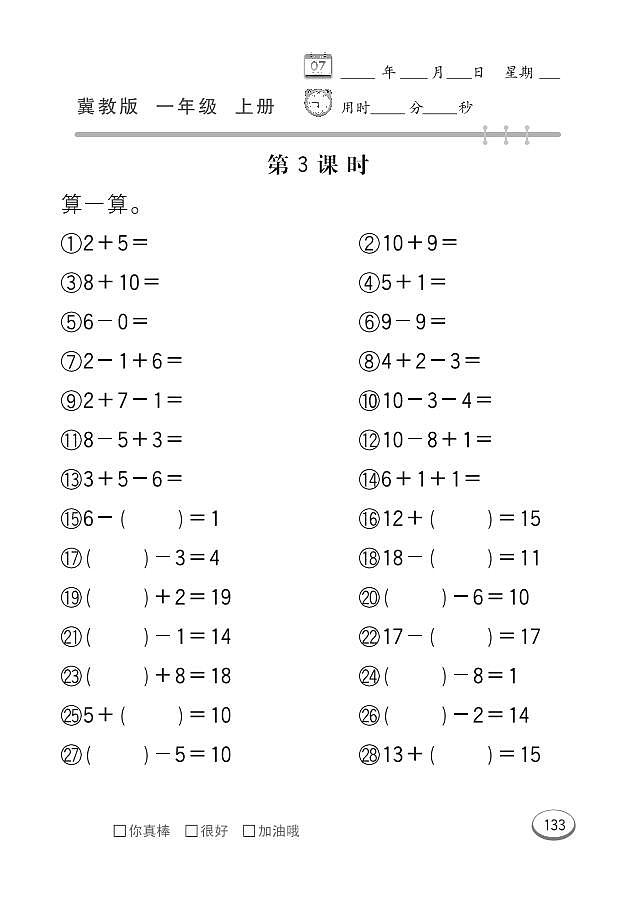 冀教版数学一年级上册 整理与评价 同步练习03