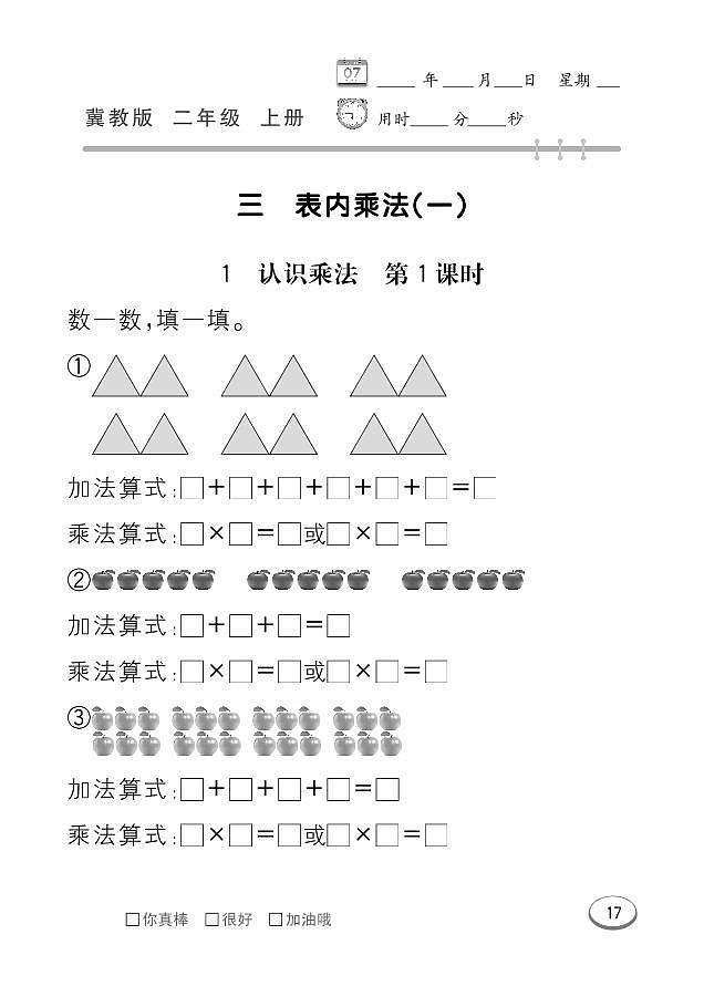 冀教版数学二年级上册 第3单元 表内乘法 (一) 同步练习01