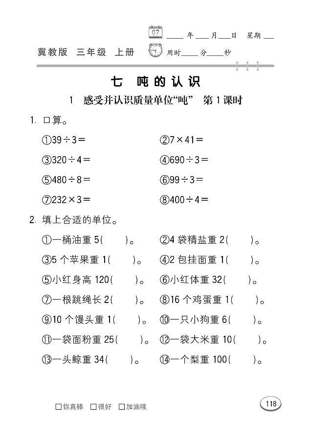 冀教版数学三年级上册 第7单元 吨的认识 同步练习第1页