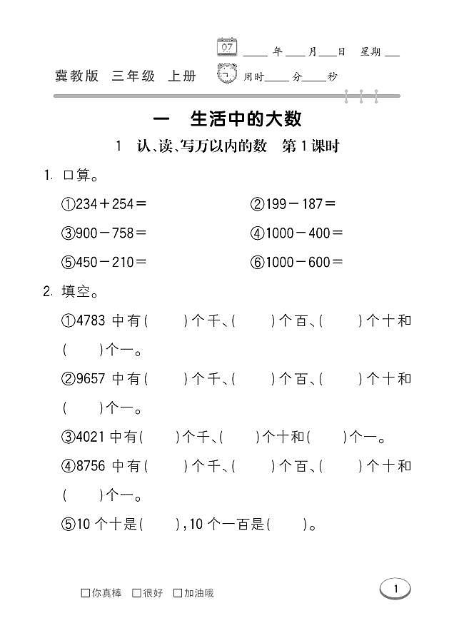 冀教版数学三年级上册 第1单元 生活中的大数 同步练习01