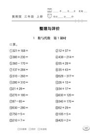 冀教版数学三年级上册 整理与评价 同步练习