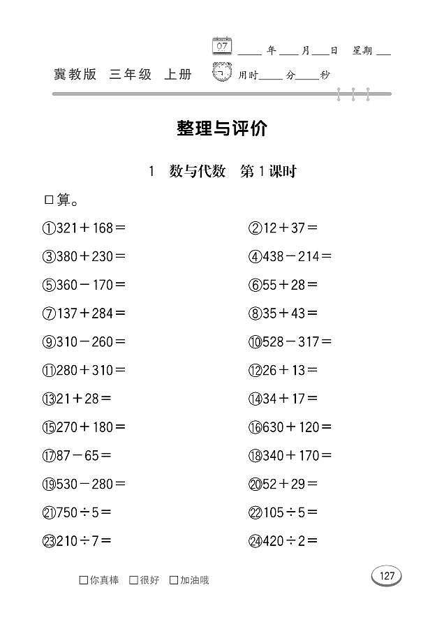 冀教版数学三年级上册 整理与评价 同步练习第1页