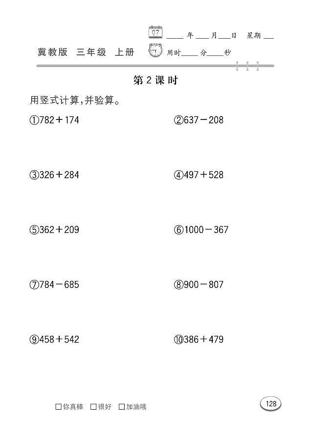 冀教版数学三年级上册 整理与评价 同步练习第2页