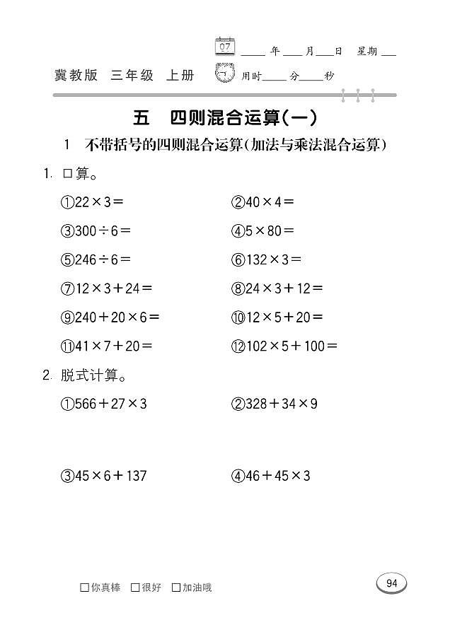 冀教版数学三年级上册 第5单元 四则混合运算 (一) 同步练习01