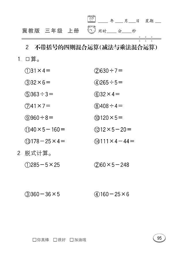 冀教版数学三年级上册 第5单元 四则混合运算 (一) 同步练习02