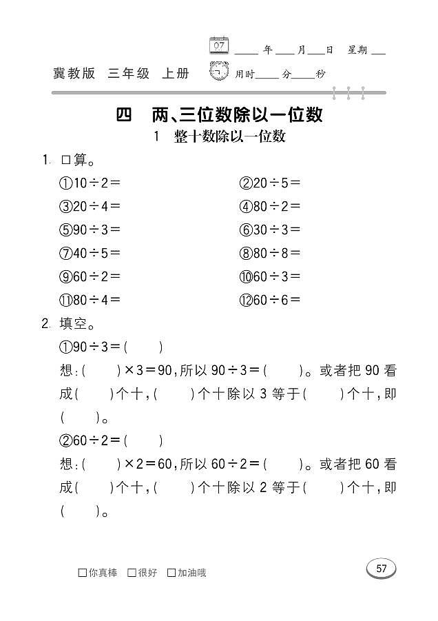 冀教版数学三年级上册 第4单元 两、三位数除以一位数 同步练习01