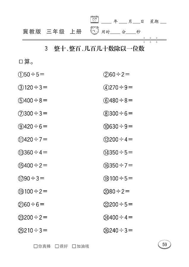 冀教版数学三年级上册 第4单元 两、三位数除以一位数 同步练习03