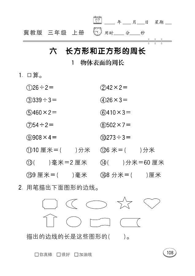 冀教版数学三年级上册 第6单元 长方形和正方形的周长 同步练习01
