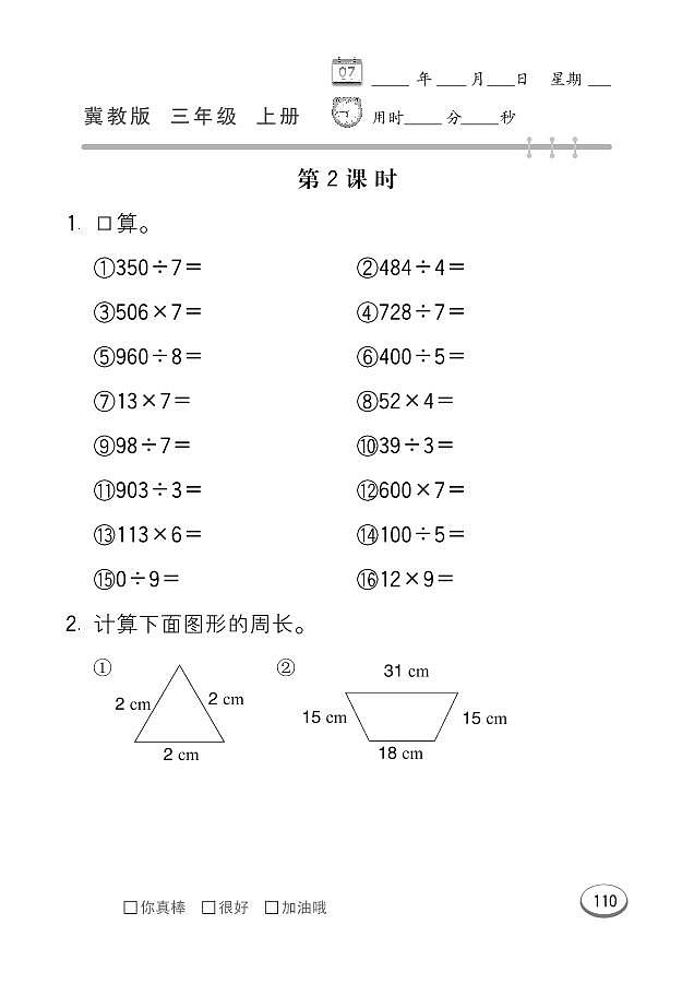 冀教版数学三年级上册 第6单元 长方形和正方形的周长 同步练习03