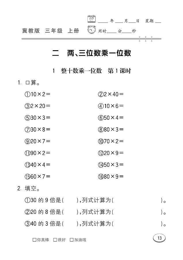 冀教版数学三年级上册 第2单元 两、三位数乘一位数 同步练习01