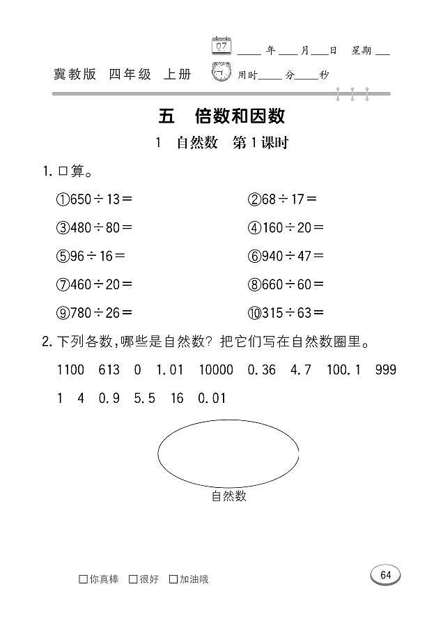 冀教版数学四年级上册 第5单元 倍数和因数 同步练习01