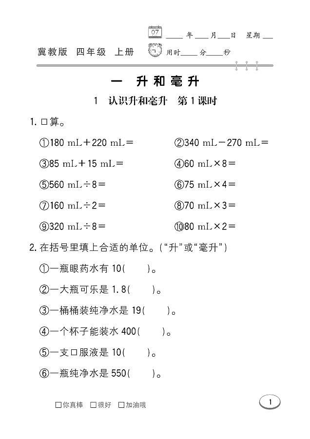 冀教版数学四年级上册 第1单元 升和毫升 同步练习第1页