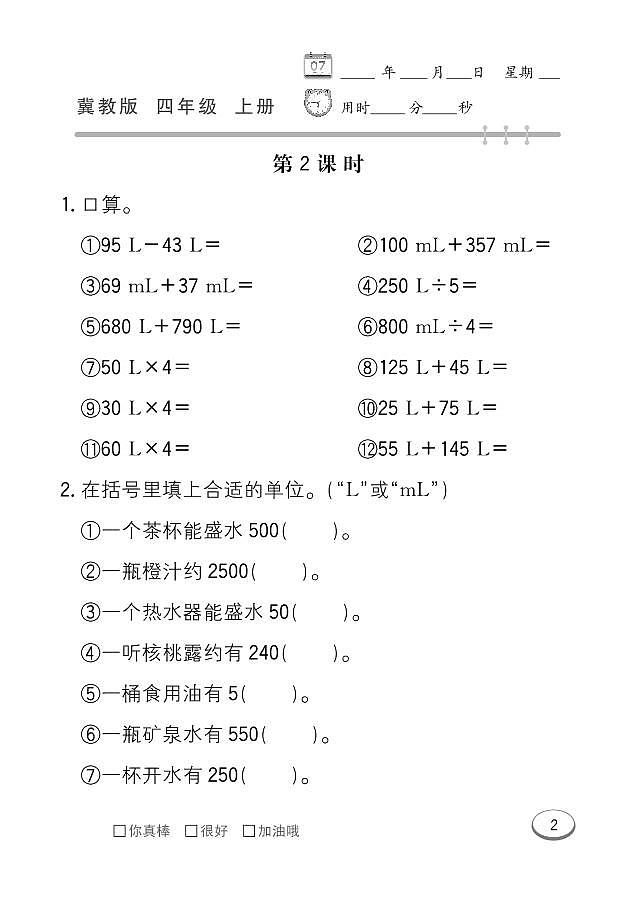 冀教版数学四年级上册 第1单元 升和毫升 同步练习第2页