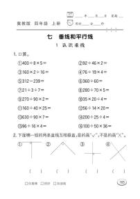 数学四年级上册七 垂线和平行线练习