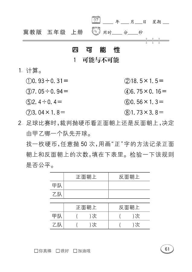 冀教版数学五年级上册 第4单元 可能性 同步练习01