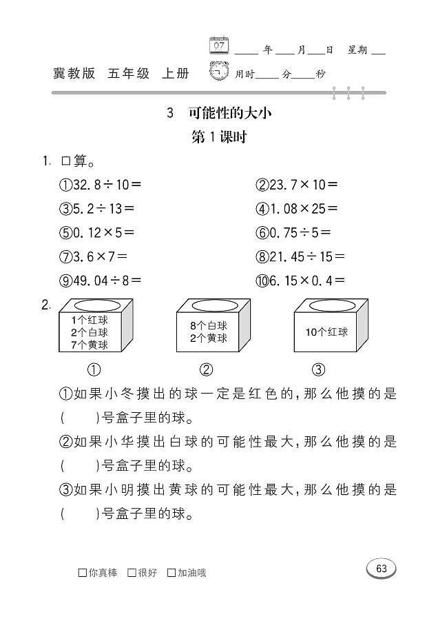 冀教版数学五年级上册 第4单元 可能性 同步练习03
