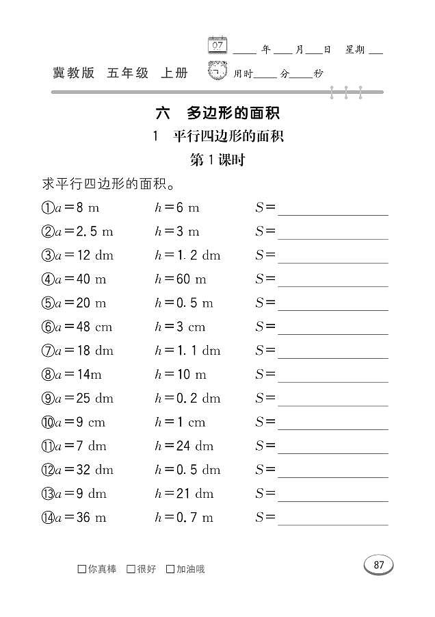 冀教版数学五年级上册 第6单元 多边形的面积 同步练习01