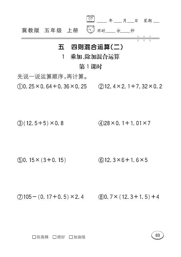 冀教版数学五年级上册 第5单元 四则混合运算 (二) 同步练习01