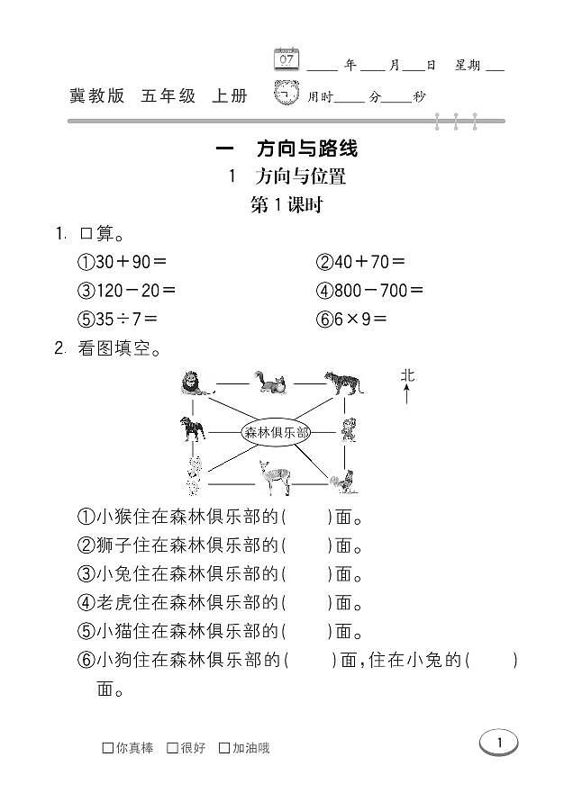 冀教版数学五年级上册 第1单元 方向与路线 同步练习01