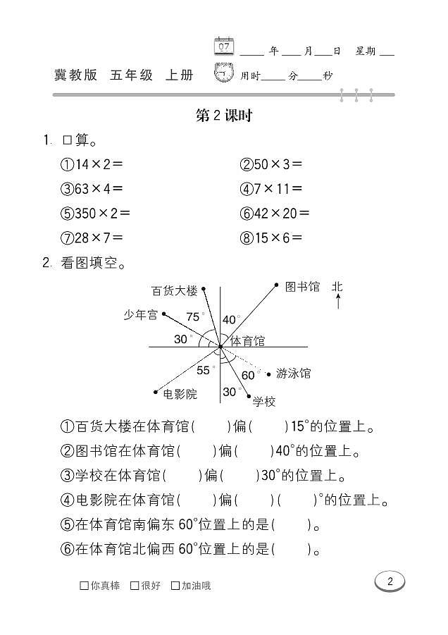 冀教版数学五年级上册 第1单元 方向与路线 同步练习02