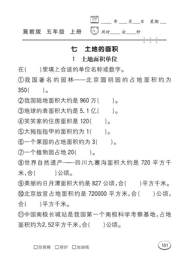 冀教版数学五年级上册 第7单元 土地的面积 同步练习01