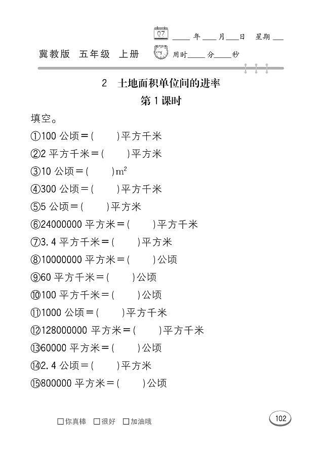 冀教版数学五年级上册 第7单元 土地的面积 同步练习02