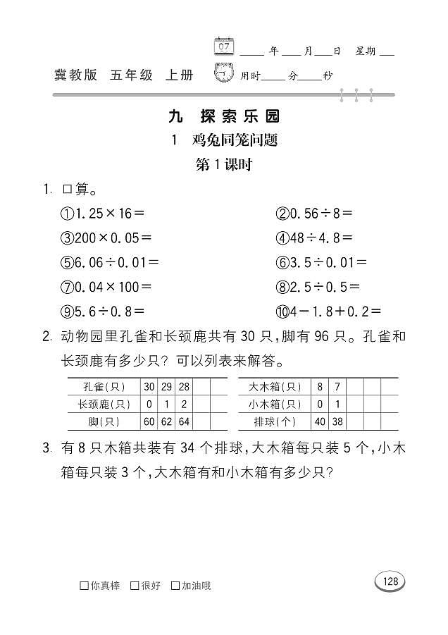 冀教版数学五年级上册 第9单元 探索乐园 同步练习01