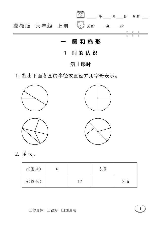 冀教版数学六年级上册 第1单元 圆和扇形 同步练习第1页