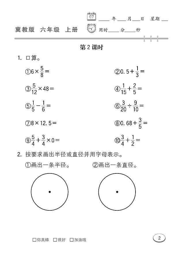 冀教版数学六年级上册 第1单元 圆和扇形 同步练习第2页