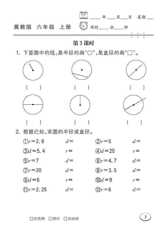 冀教版数学六年级上册 第1单元 圆和扇形 同步练习第3页