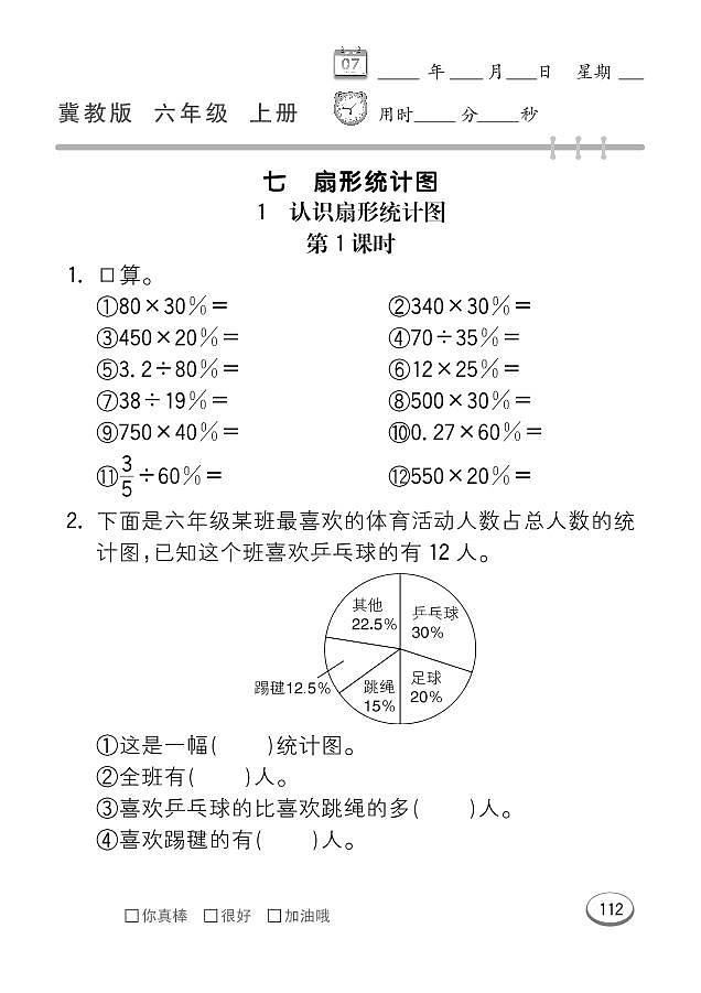 冀教版数学六年级上册 第7单元 扇形统计图 同步练习第1页