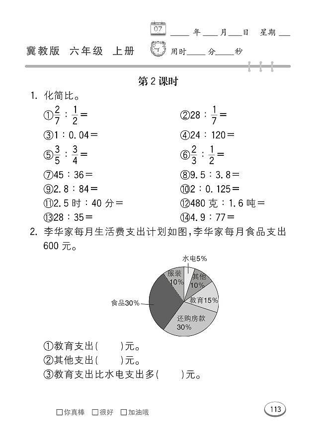 冀教版数学六年级上册 第7单元 扇形统计图 同步练习第2页