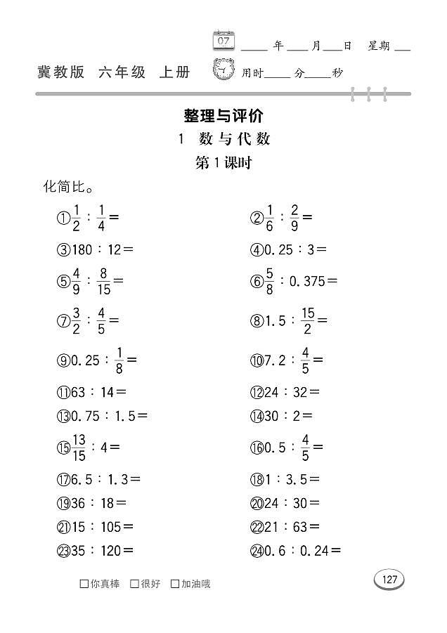冀教版数学六年级上册 整理与评价 同步练习01