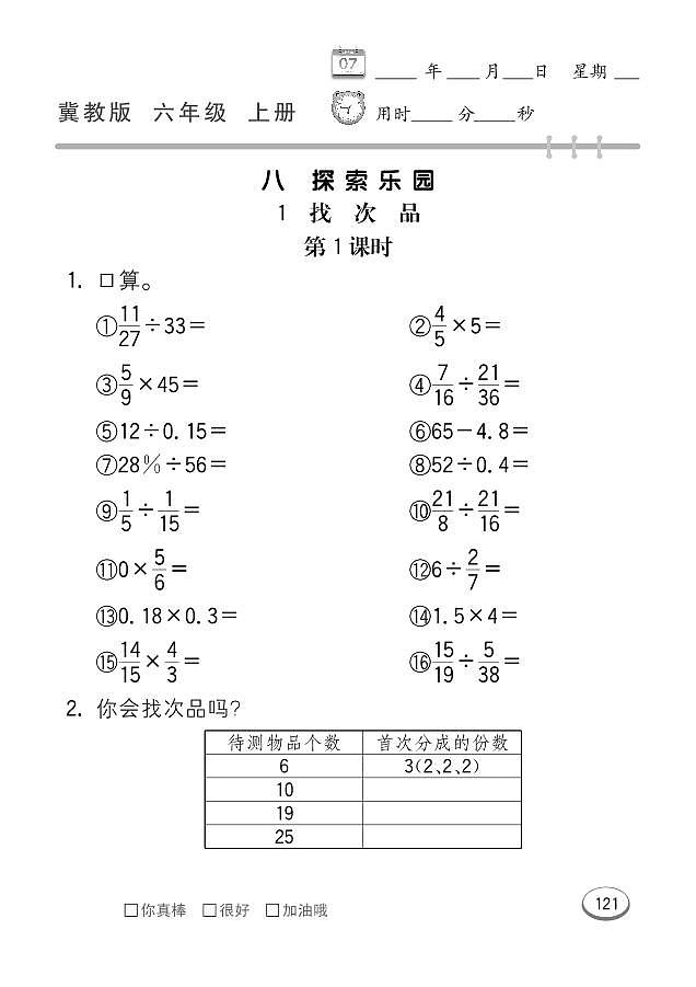 冀教版数学六年级上册 第8单元 探索乐园 同步练习01