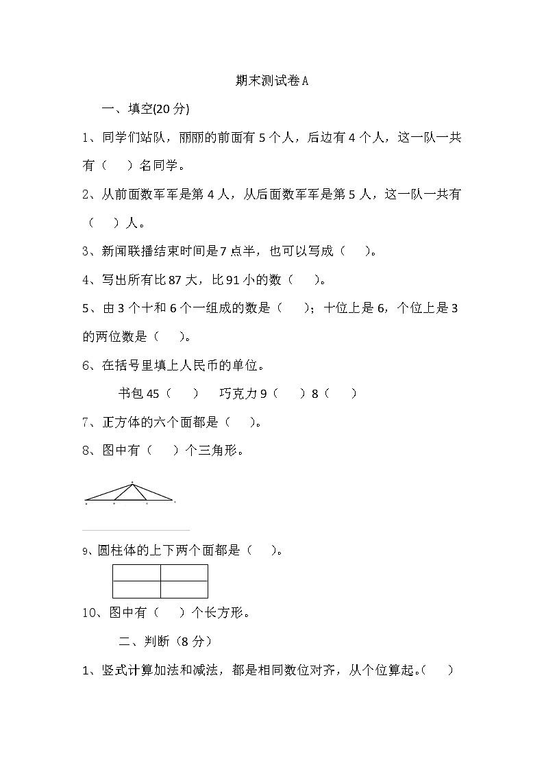 期末测试卷A 冀教版数学小学一年级下册01