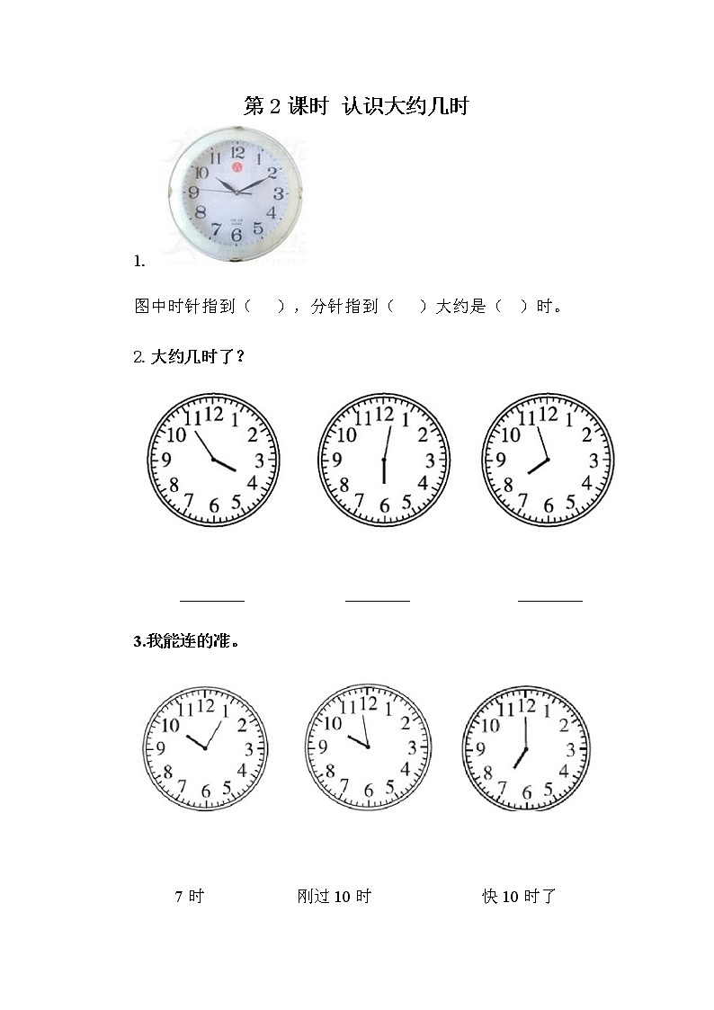 2.2《认识大约几时》课时练 冀教版数学小学一年级下册01