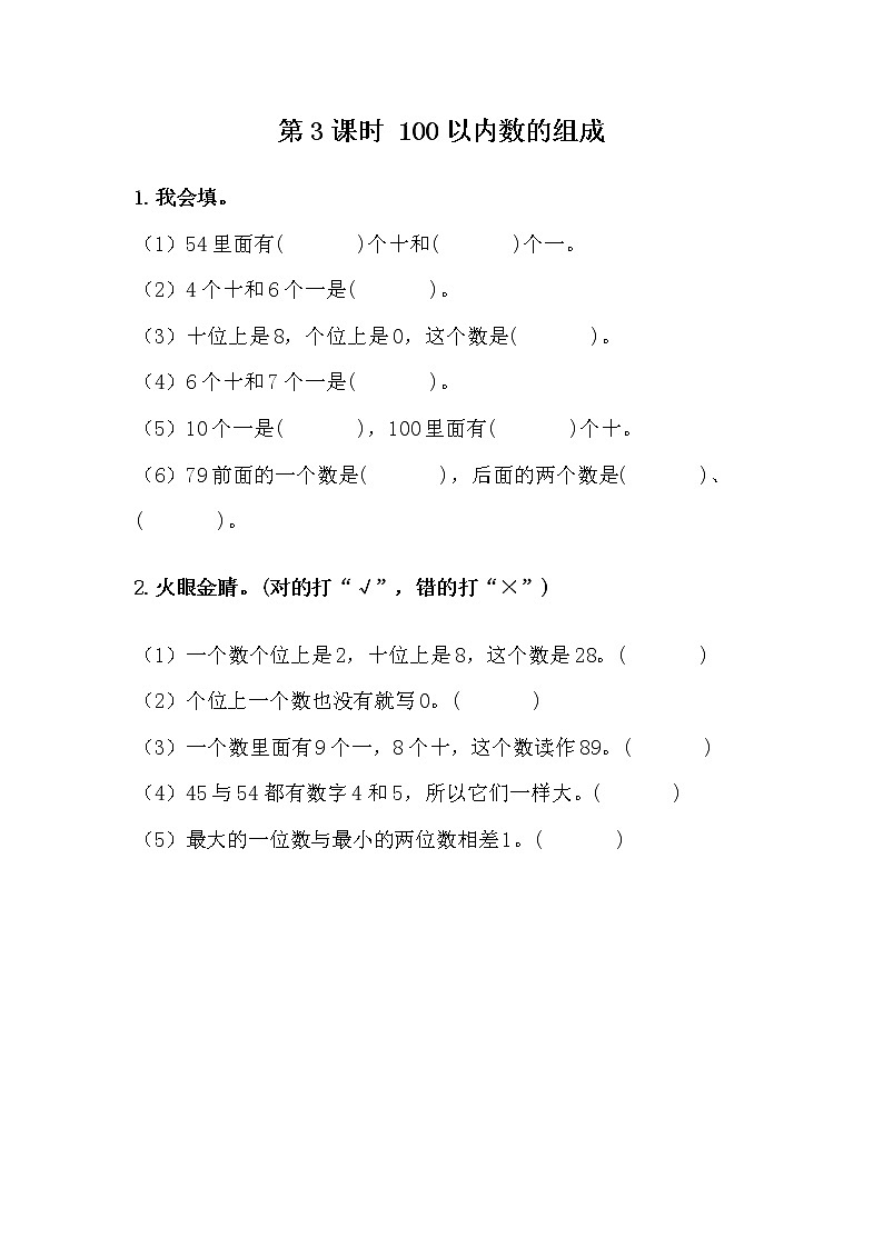 3.3《100以内数的组成》课时练 冀教版数学小学一年级下册01
