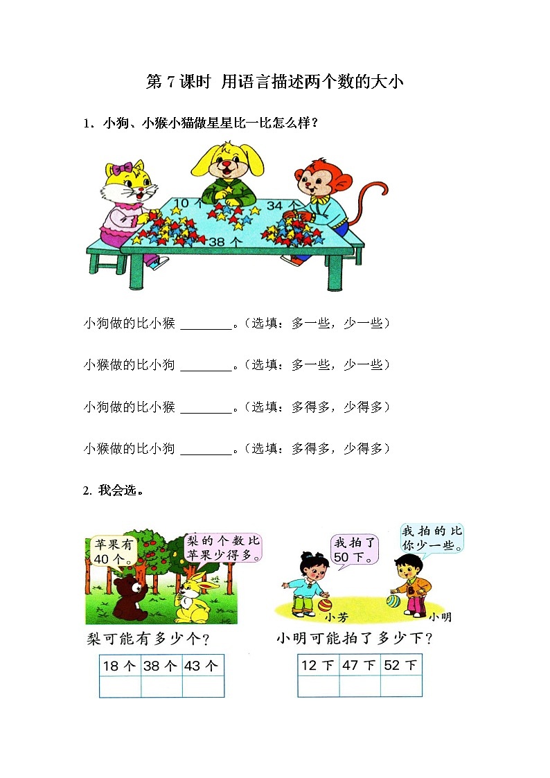 3.7《用语言描述两个数的大小》课时练 冀教版数学小学一年级下册第1页