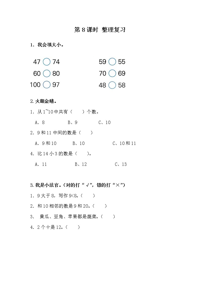 3.8《整理与复习》课时练 冀教版数学小学一年级下册第1页