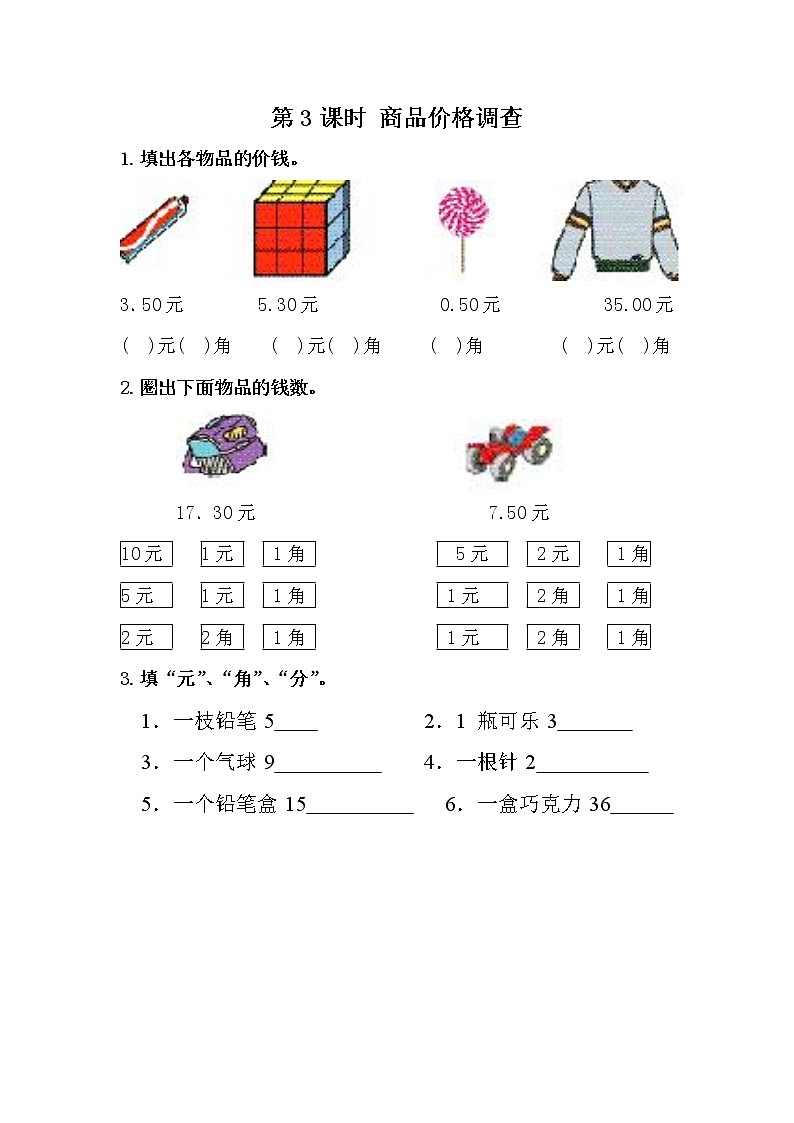 4.3《商品价格调查》课时练 冀教版数学小学一年级下册01