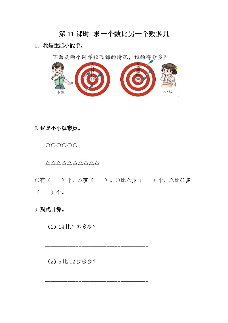 5.11《求一个数比另一个数多几》课时练 冀教版数学小学一年级下册01