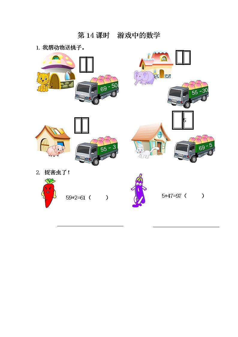5.14《游戏中的数学》课时练 冀教版数学小学一年级下册01