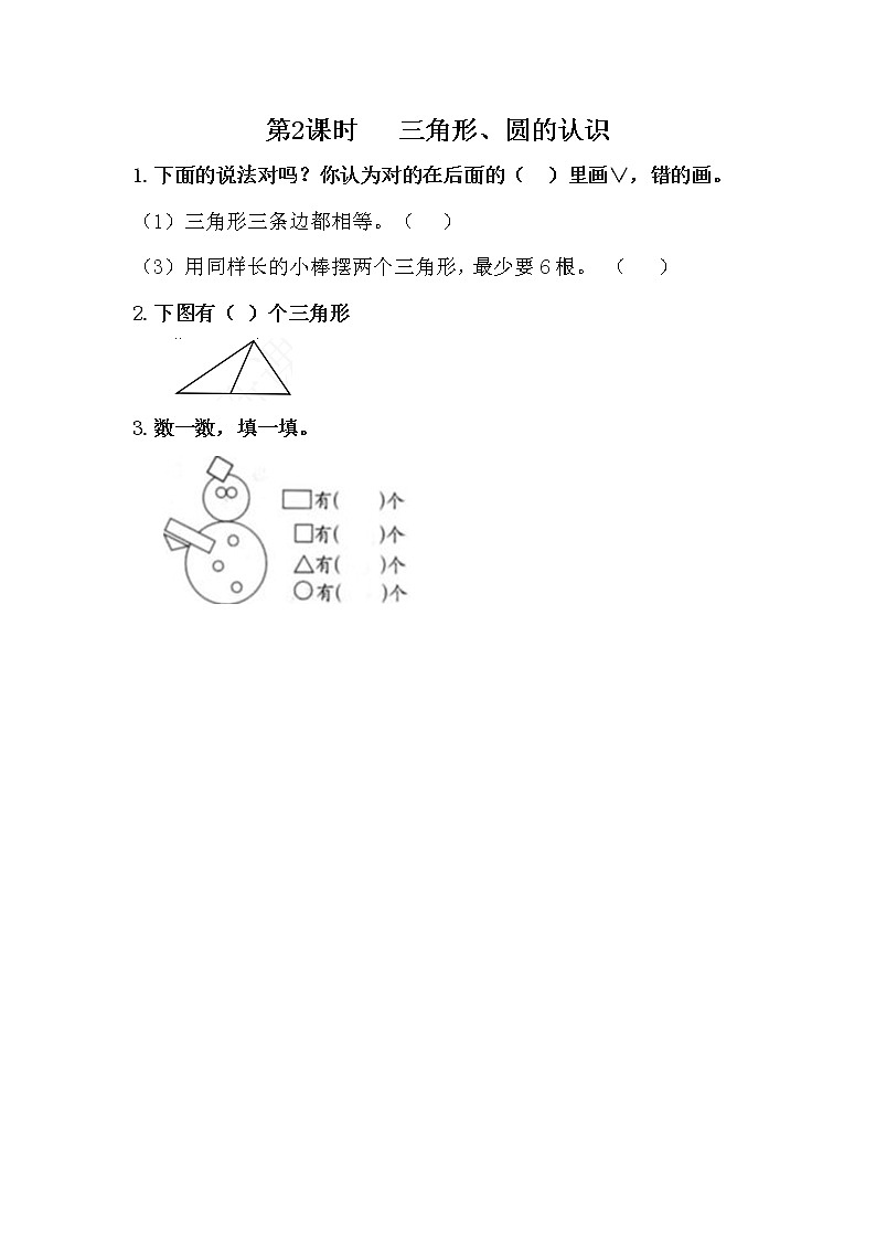6.2《三角形、圆的认识》课时练 冀教版数学小学一年级下册第1页