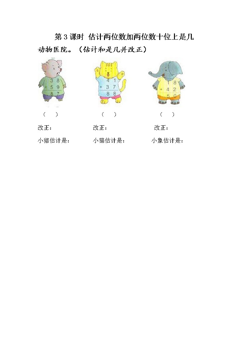 7.3《估计两位数加两位数十位上是几》课时练 冀教版数学小学一年级下册第1页