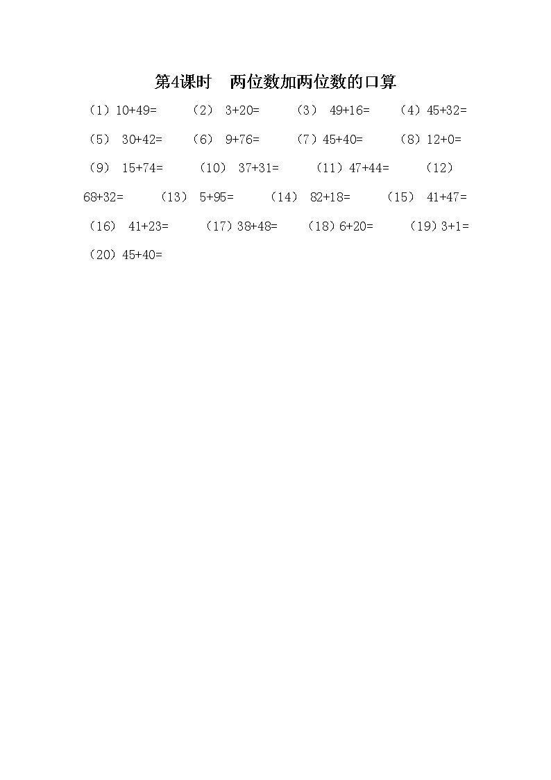 7.4《两位数加两位数的口算》课时练 冀教版数学小学一年级下册第1页