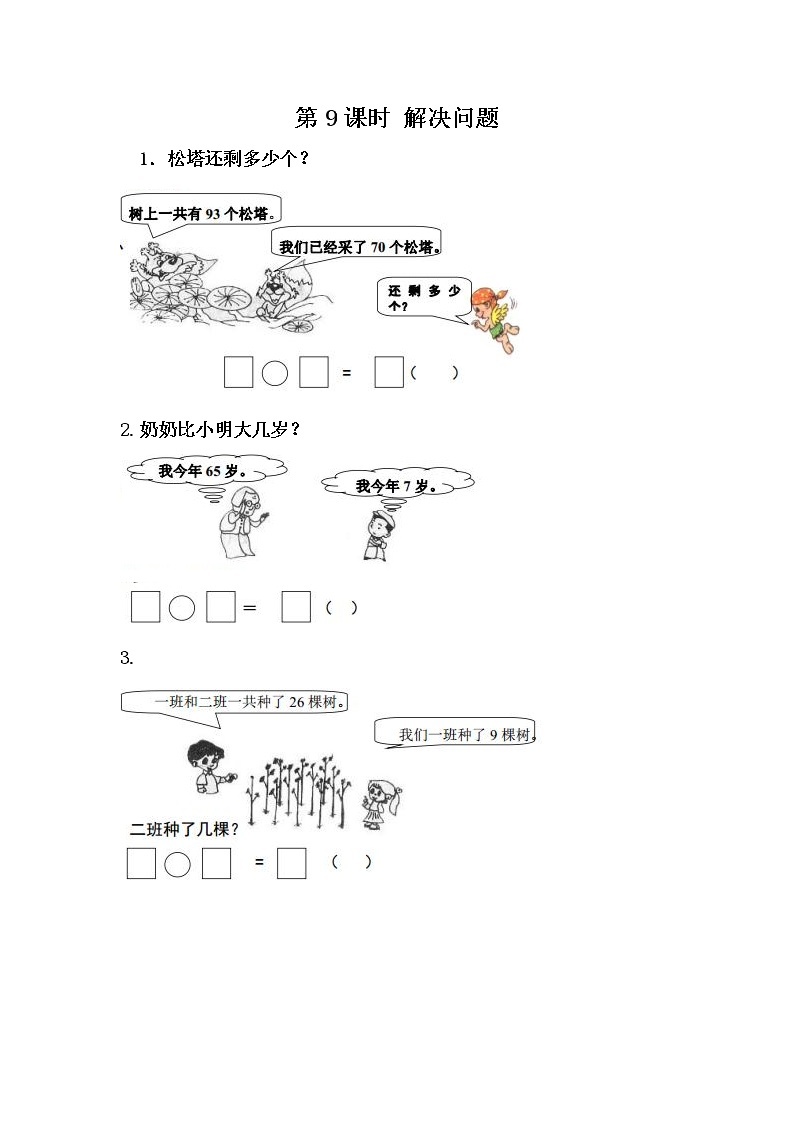 7.9《解决问题》课时练 冀教版数学小学一年级下册01