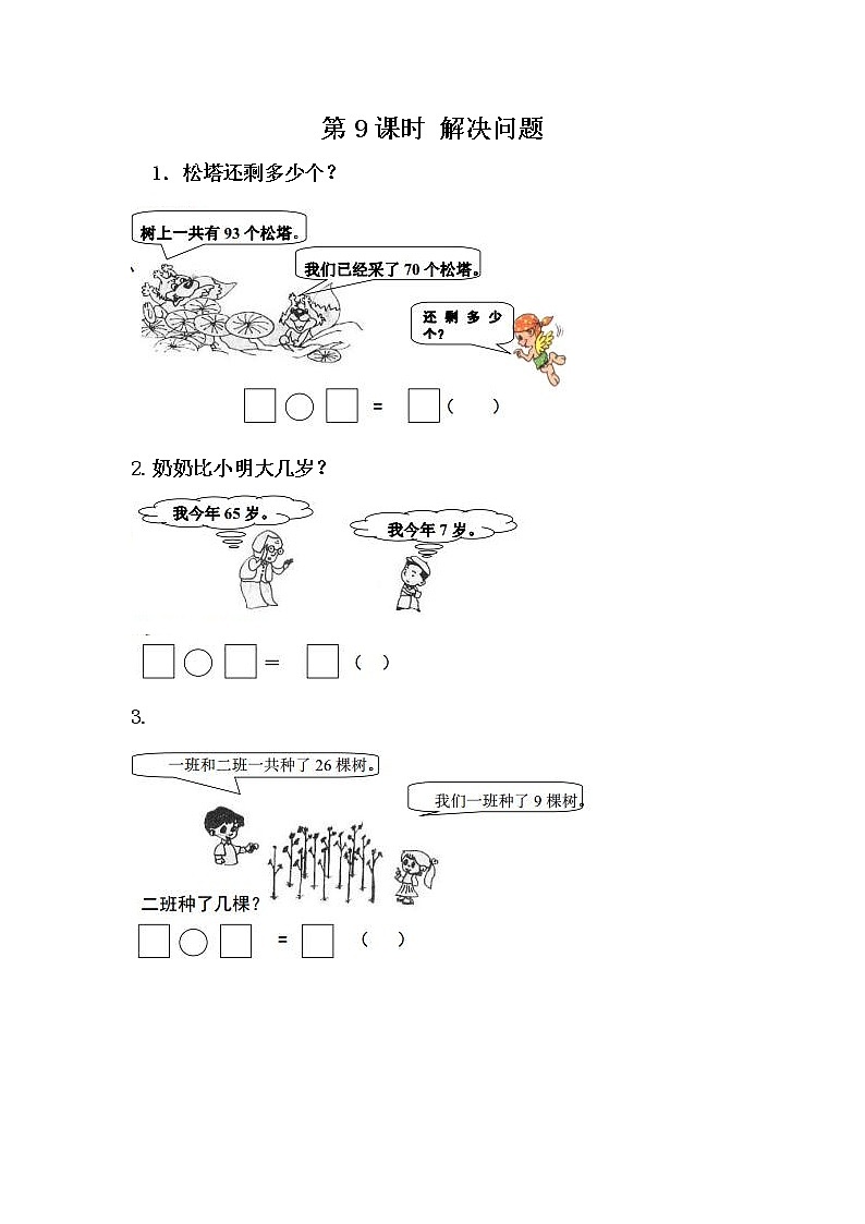 7.9《解决问题》课时练 冀教版数学小学一年级下册01