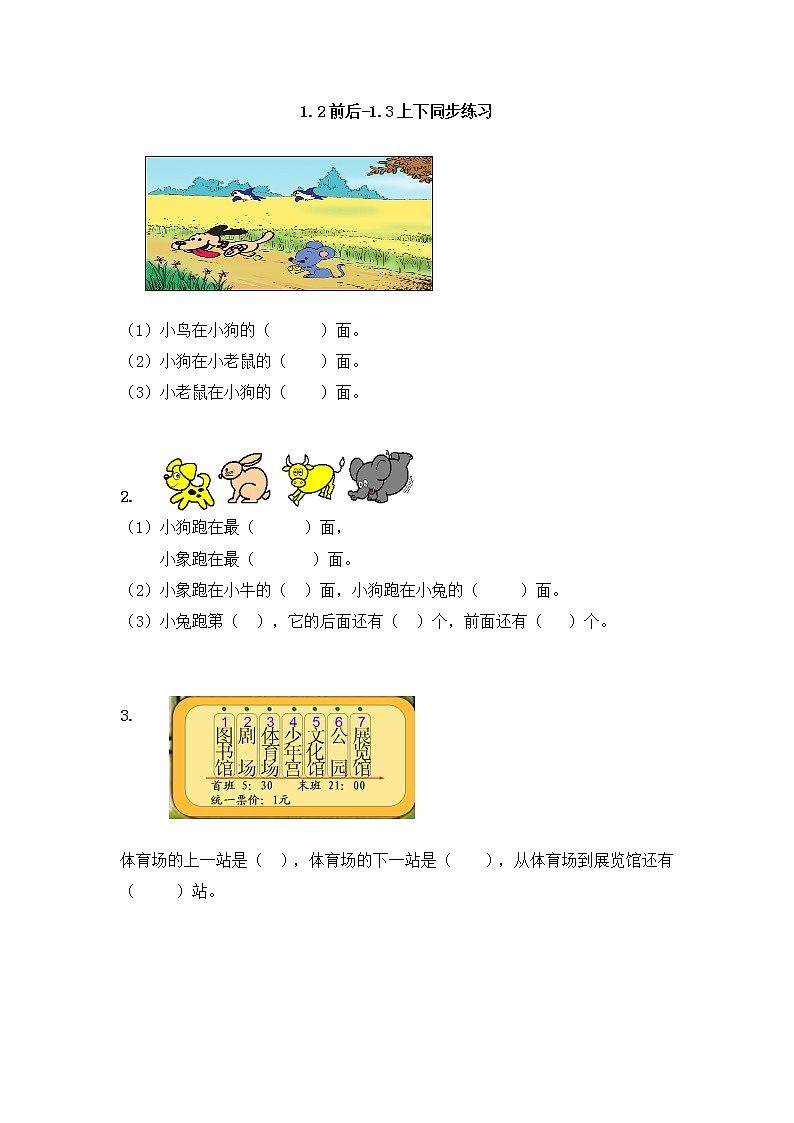 1.2《前后上下》同步练习 冀教版数学小学一年级下册01