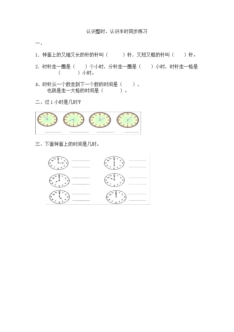 第二单元《认识钟表》同步练习 冀教版数学小学一年级下册第1页