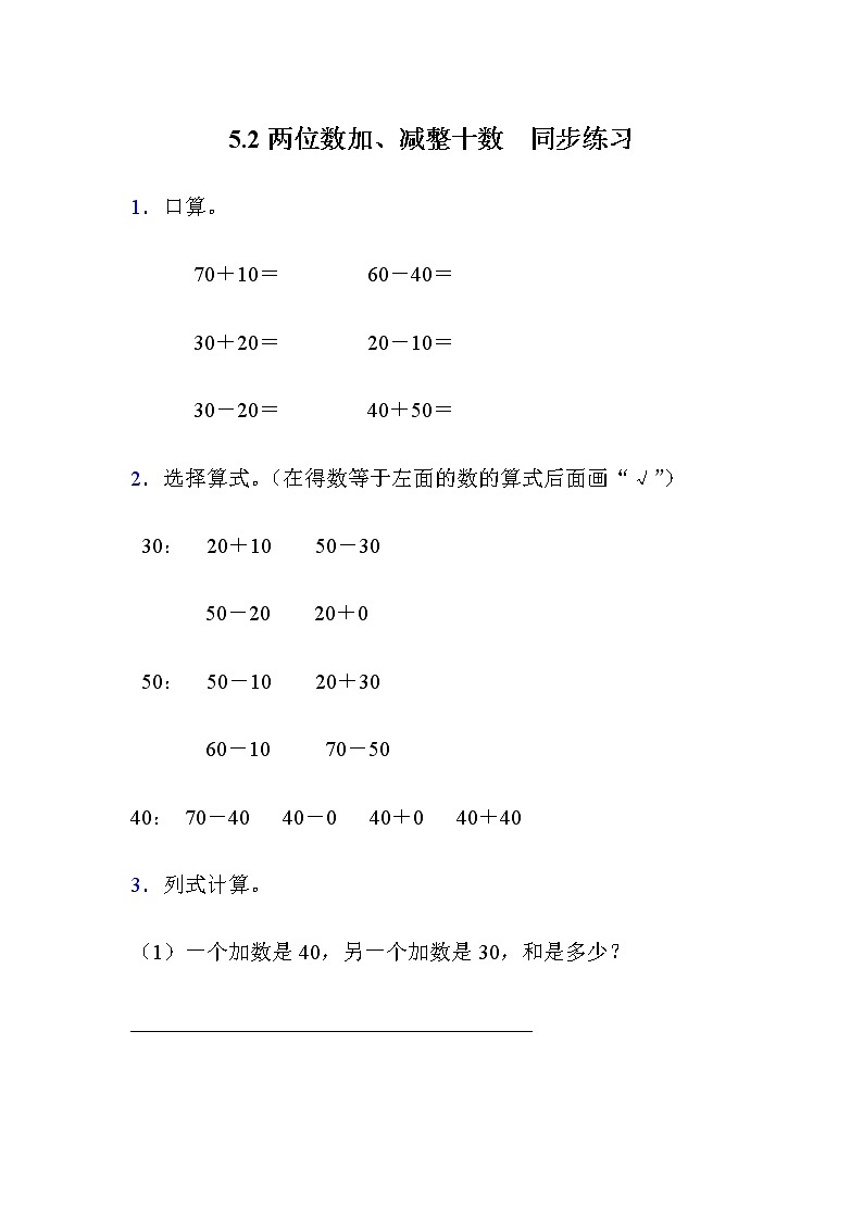 5.2《整十数加、减整十数》同步练习 冀教版数学小学一年级下册第1页